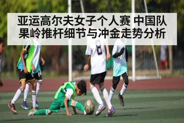 亚运高尔夫女子个人赛 中国队果岭推杆细节与冲金走势分析