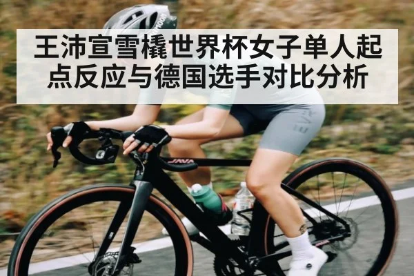 王沛宣雪橇世界杯女子单人起点反应与德国选手对比分析